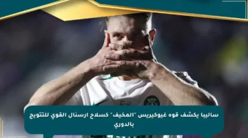 ساليبا يكشف قوة غيوكيريس “المخيف” كسلاح أرسنال القوي للتتويج بالدوري